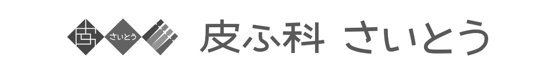 富山市 皮ふ科さいとう